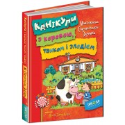 Канікули з коровою, танком і злодієм. Малгожата Стрековська-Заремба.